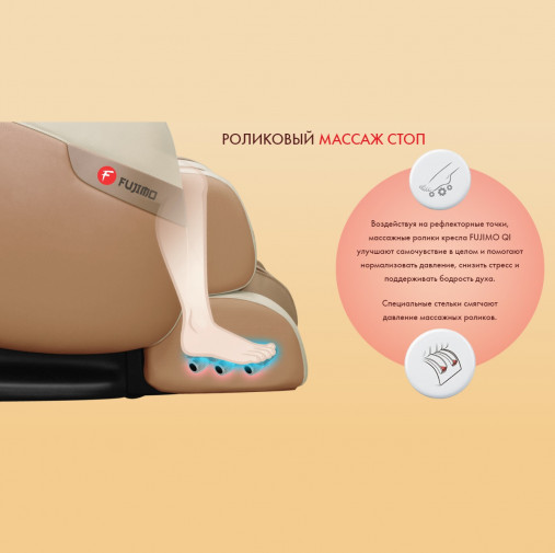 Массажное кресло FUJIMO QI F-633 Шампань