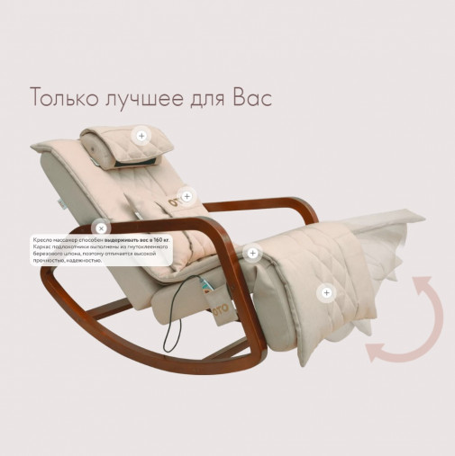 Массажное кресло качалка FUJIMO Time2Chill Ivory