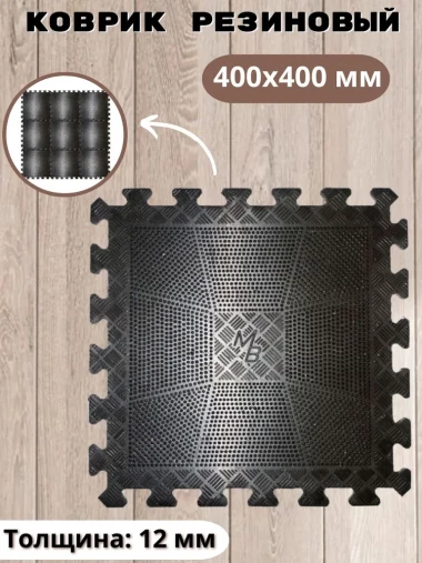 Коврик - 6 штук резиновый толщина 12 мм. под тренажер штангу гирю MB BARBELL форма пазл - спортивное напольное покрытие Коврик - 6 штук резиновый толщина 12 мм. под тренажер штангу гирю MB BARBELL форма пазл - спортивное напольное покрытие