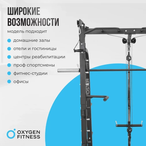 Мультикомплекс на свободных весах на базе Машины Смита OXYGEN FITNESS FOSTER Мультикомплекс на свободных весах на базе Машины Смита OXYGEN FITNESS FOSTER