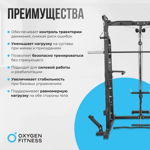 Мультикомплекс на свободных весах на базе Машины Смита OXYGEN FITNESS FOSTER Мультикомплекс на свободных весах на базе Машины Смита OXYGEN FITNESS FOSTER