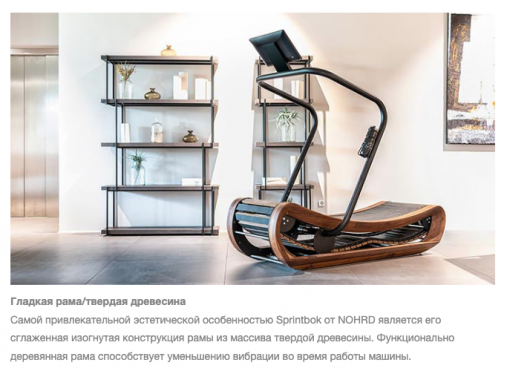 Изогнутая механическая беговая дорожка NOHrD SPRINTBOK, орех