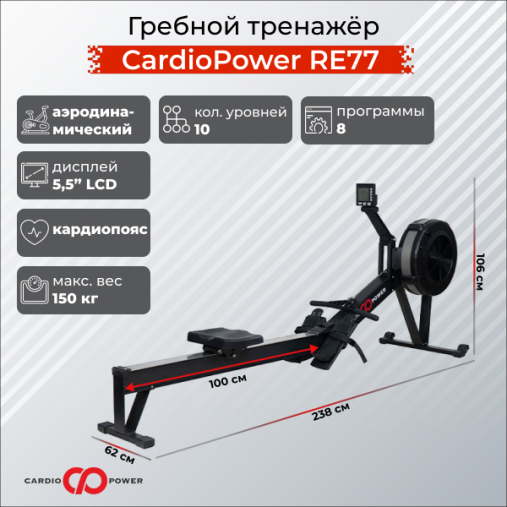 Гребной тренажёр CardioPower RE77 с воздушной системой сопротивления Гребной тренажёр CardioPower RE77 с воздушной системой сопротивления