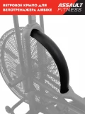 Ветровое крыло Assault AirBike Ветровое крыло Assault AirBike