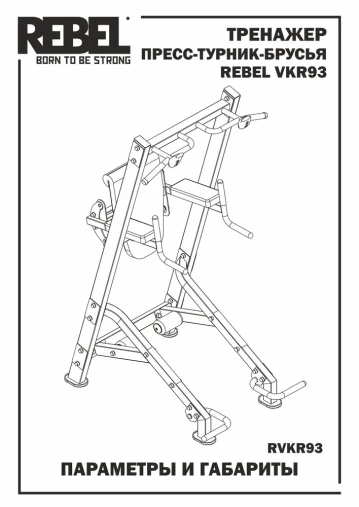 Тренажер пресс-турник-брусья со скамьей для пресса REBEL VKR93 Тренажер пресс-турник-брусья со скамьей для пресса REBEL VKR93